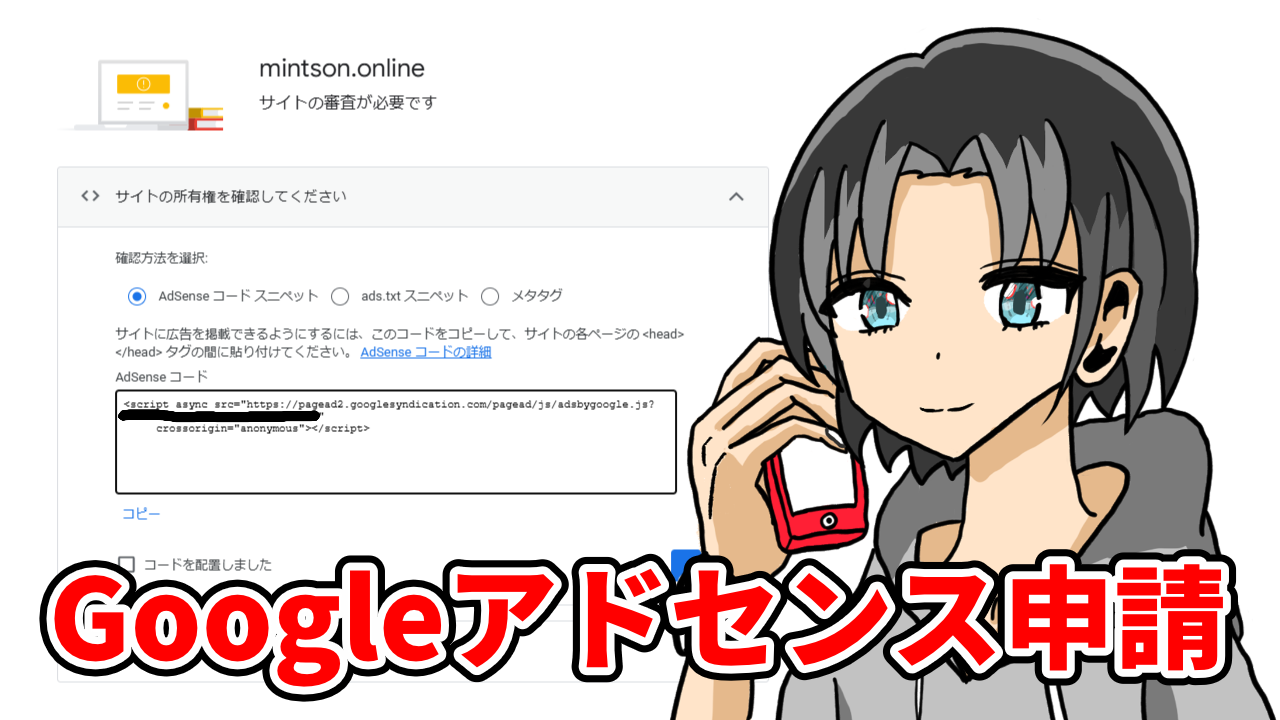 【ブログで稼ぐ】Google AdSenseとは？広告審査登録手順解説！