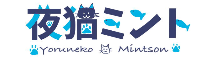 夜猫ミントのポートフォリオ
